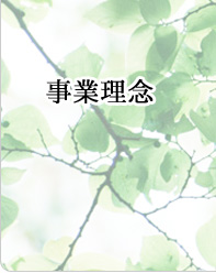 事業理念