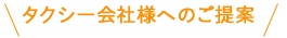 タクシー会社様へご提案